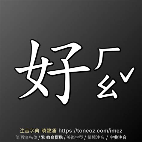 好是什麼意思|好：好的意思/造詞/解釋/注音